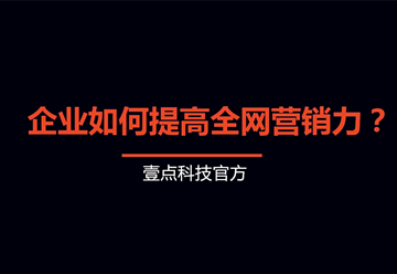 塑造企業(yè)品牌：從精準定位到全網(wǎng)營銷的實踐策略-深圳網(wǎng)站制作