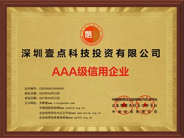 壹點(diǎn)科技榮獲AAA級(jí)信用企業(yè)殊榮，誠信經(jīng)營樹立行業(yè)典范新標(biāo)桿-深圳網(wǎng)站制作