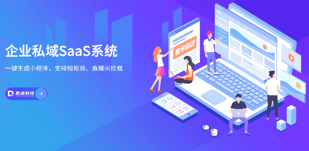 壹點(diǎn)科技：三分鐘開發(fā)一個(gè)獨(dú)立網(wǎng)站+小程序+APP，Saas云系統(tǒng)助力企業(yè)數(shù)字化轉(zhuǎn)型-深圳網(wǎng)站制作
